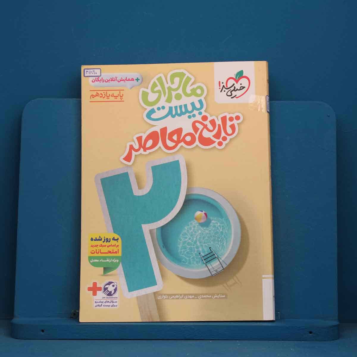 ماجرای بیست تاریخ معاصر یازدهم خیلی سبز - کد 41890 - تصویر 1