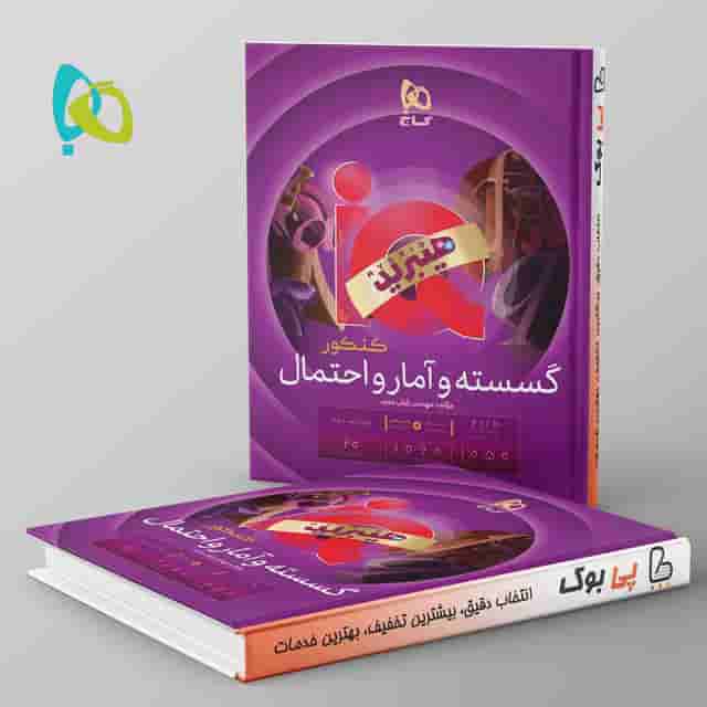 هیبرید آی کیو ریاضی گسسته و آمار و احتمال گاج