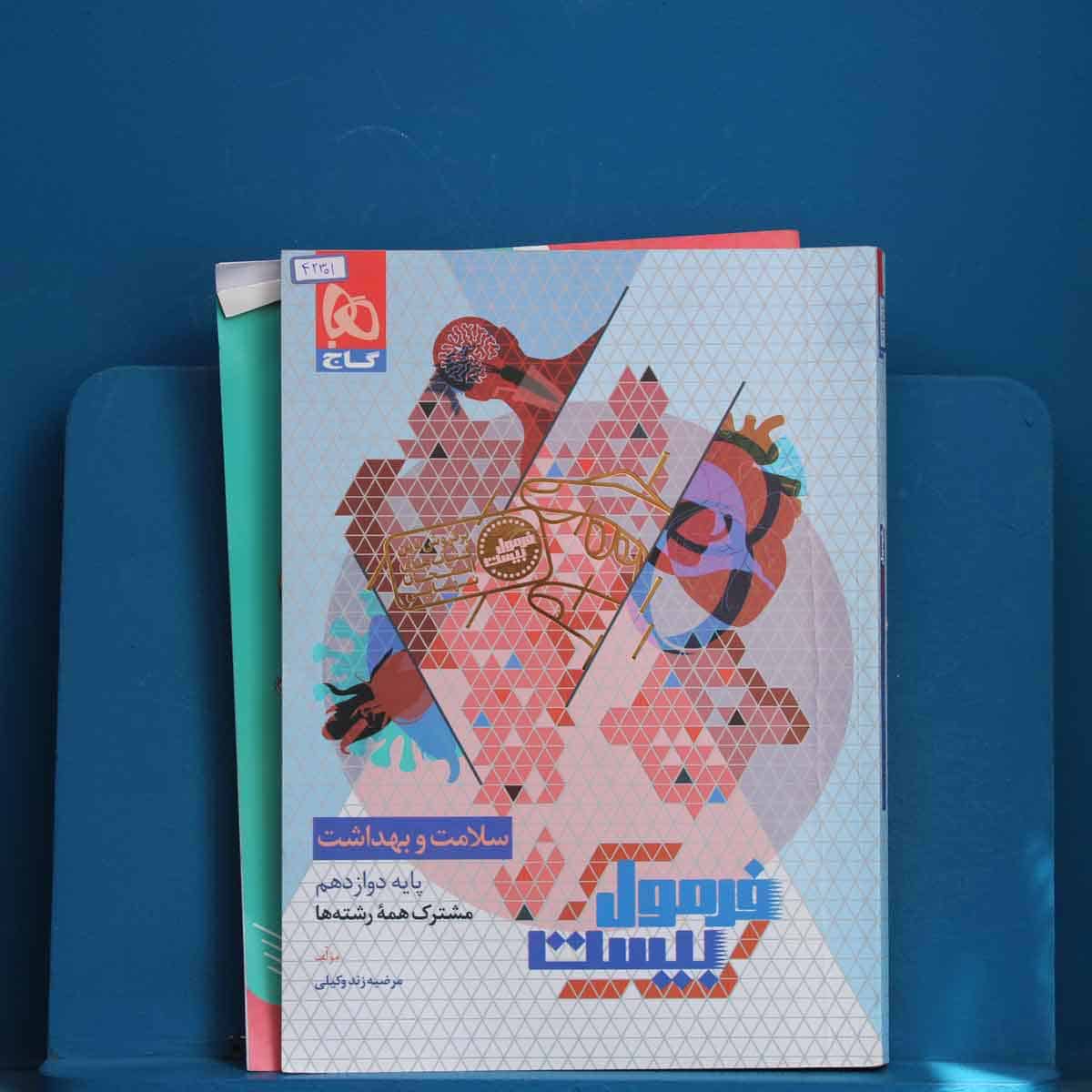 فرمول بیست سلامت و بهداشت دوازدهم گاج - کد 42301 - تصویر 1