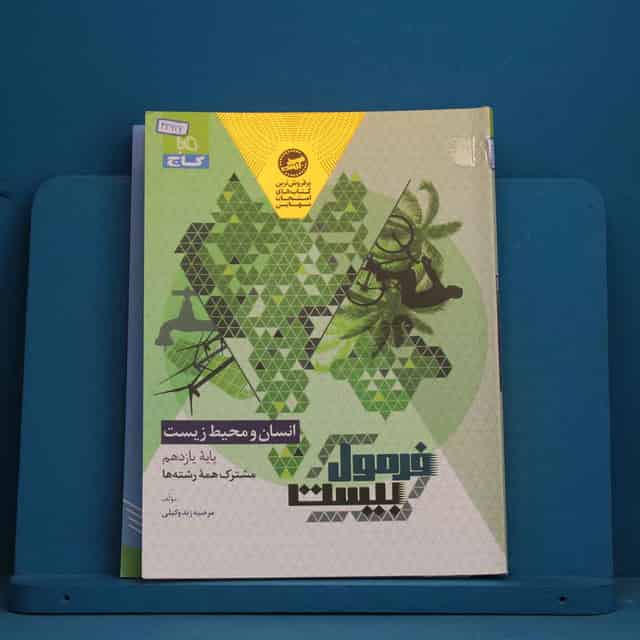 فرمول بیست انسان و محیط زیست یازدهم گاج - کد 42616