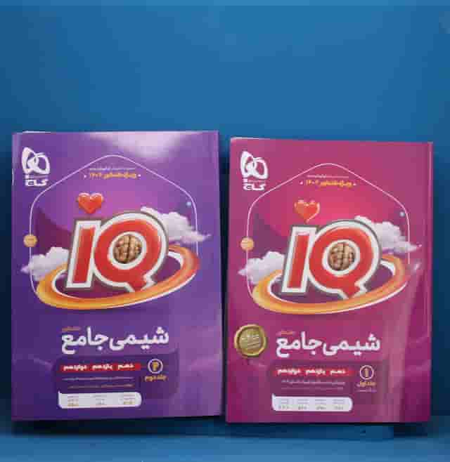پک دو جلدی آی کیو شیمی جامع گاج جلد اول _ کد 30284