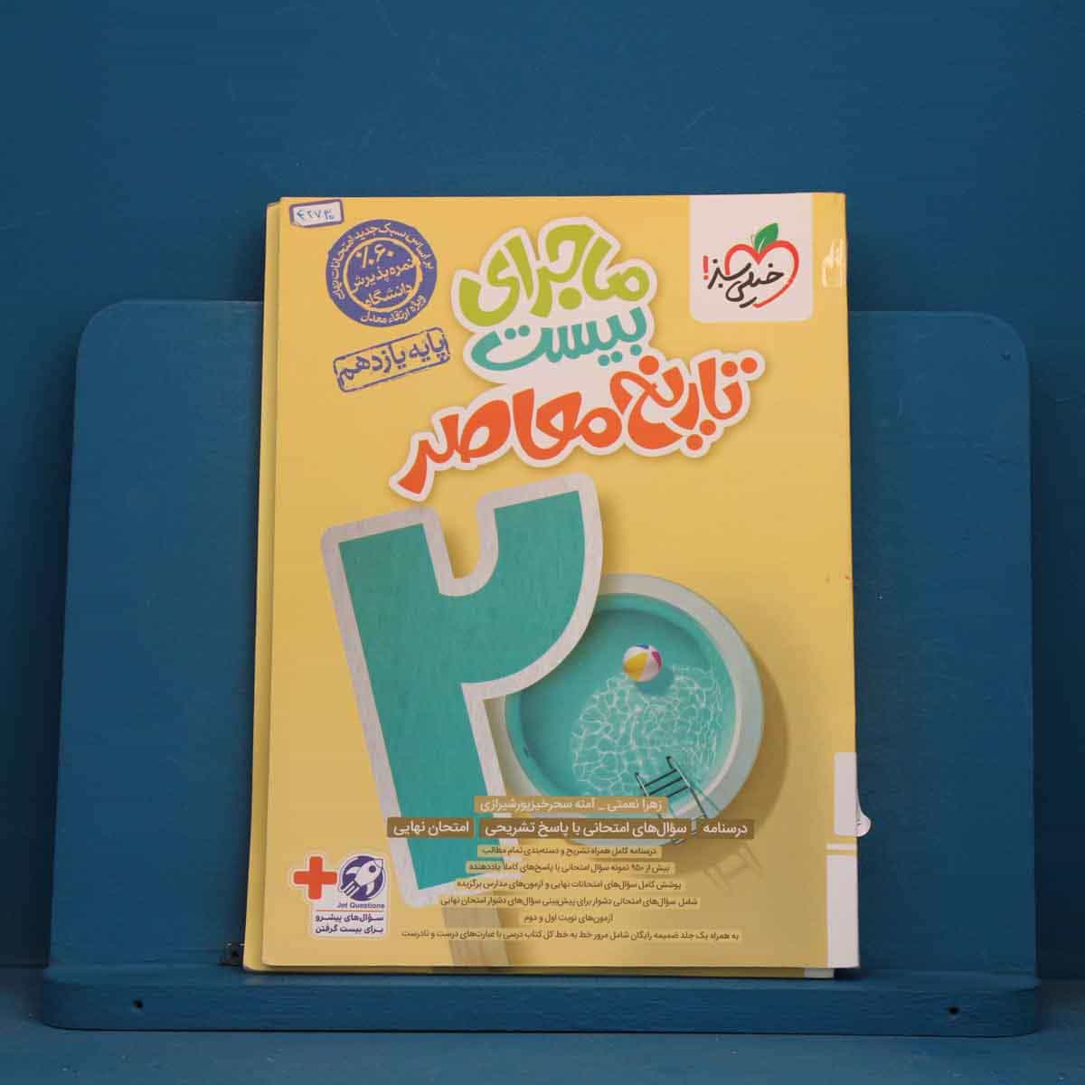 ماجرای بیست تاریخ معاصر یازدهم خیلی سبز - کد 42730