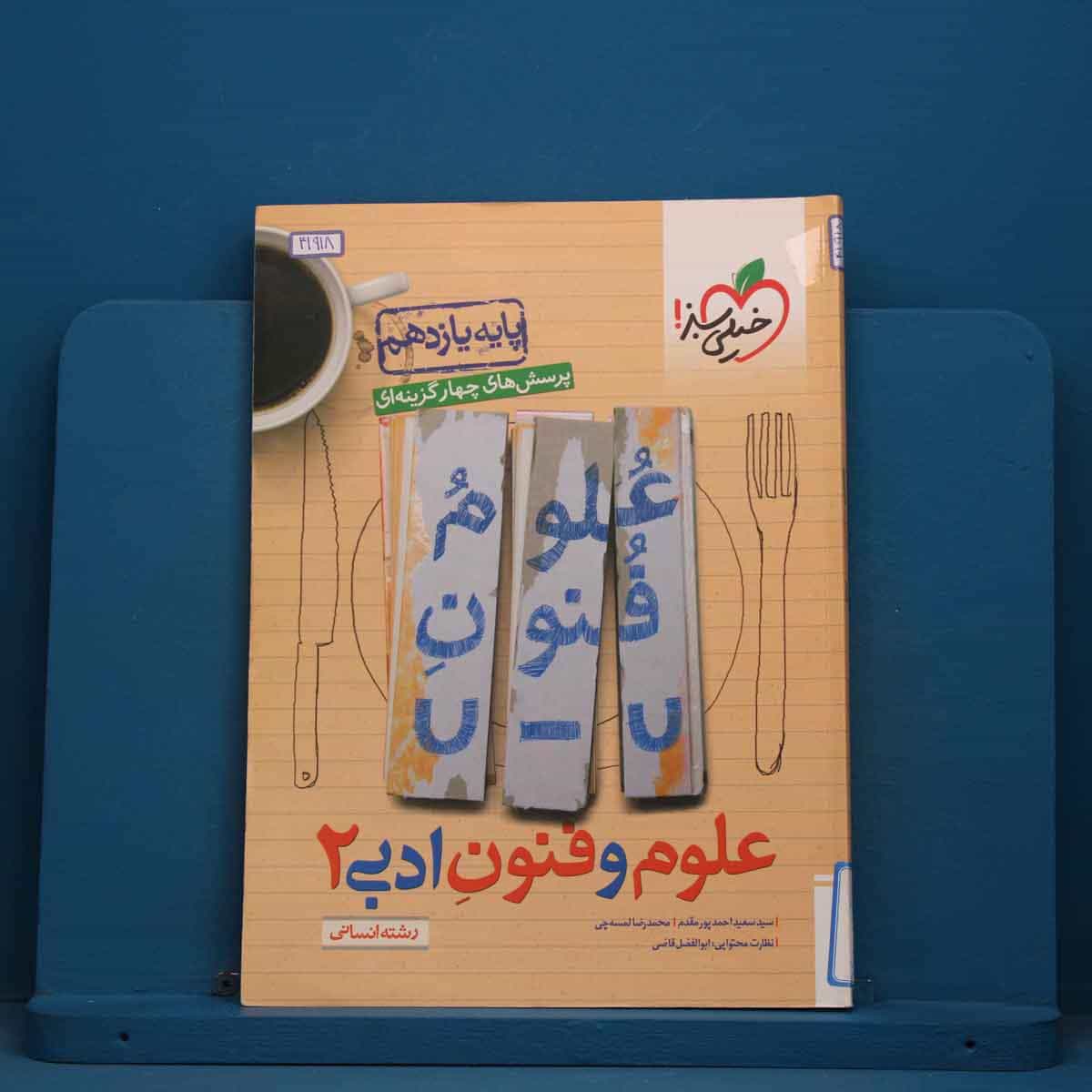 تست علوم و فنون ادبی یازدهم خیلی سبز - کد 41918