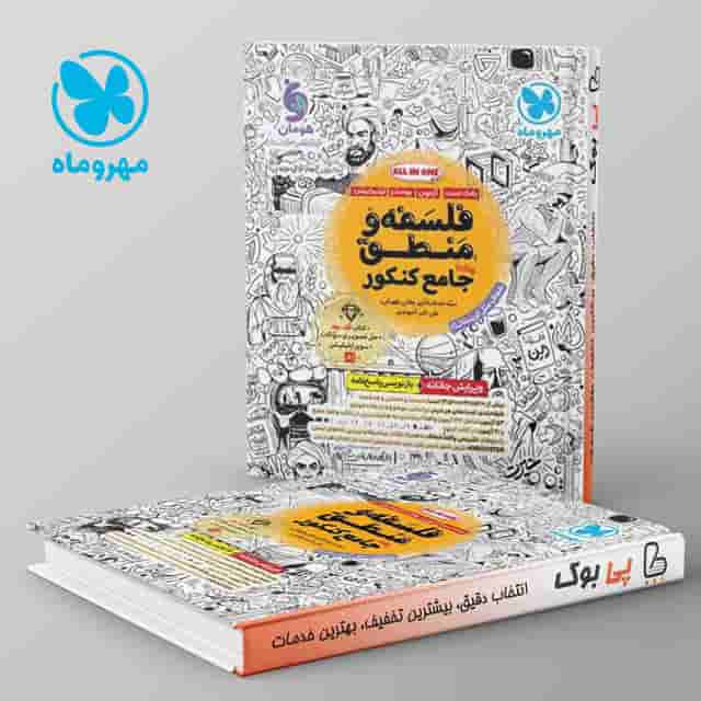 بانک تست فلسفه و منطق جامع مهروماه