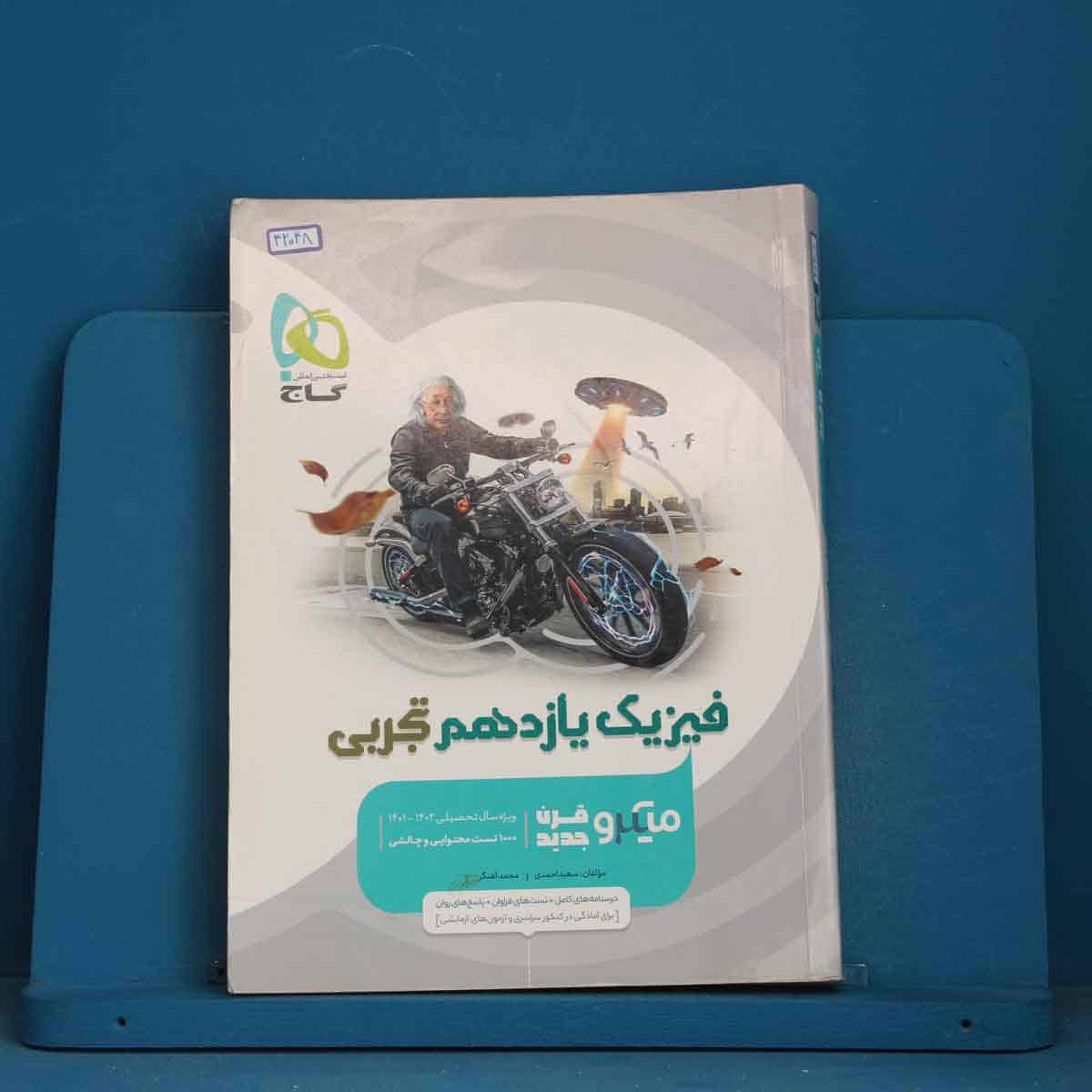 میکرو فیزیک یازدهم تجربی گاج - کد 42048 - تصویر 1