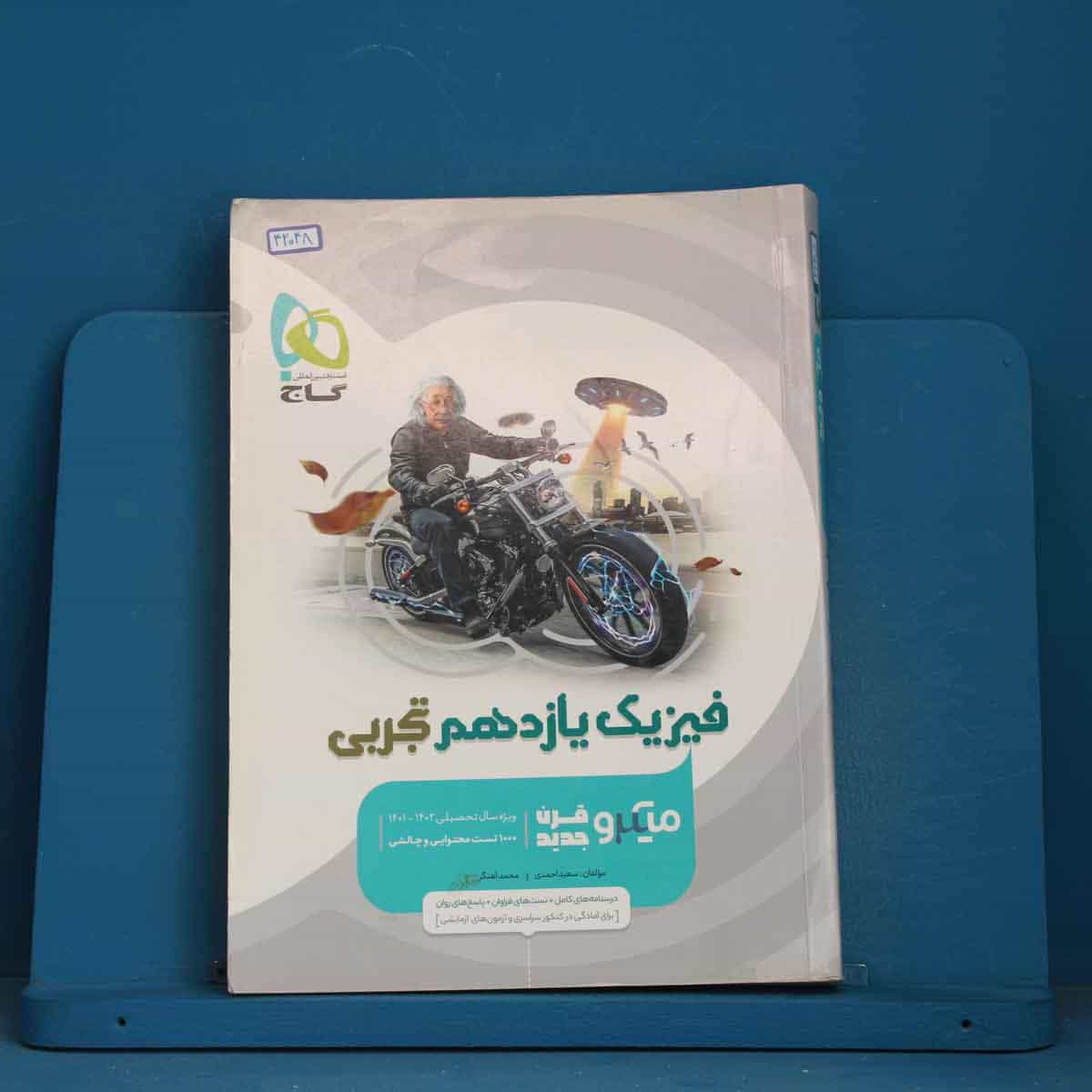 میکرو فیزیک یازدهم تجربی گاج - کد 42048