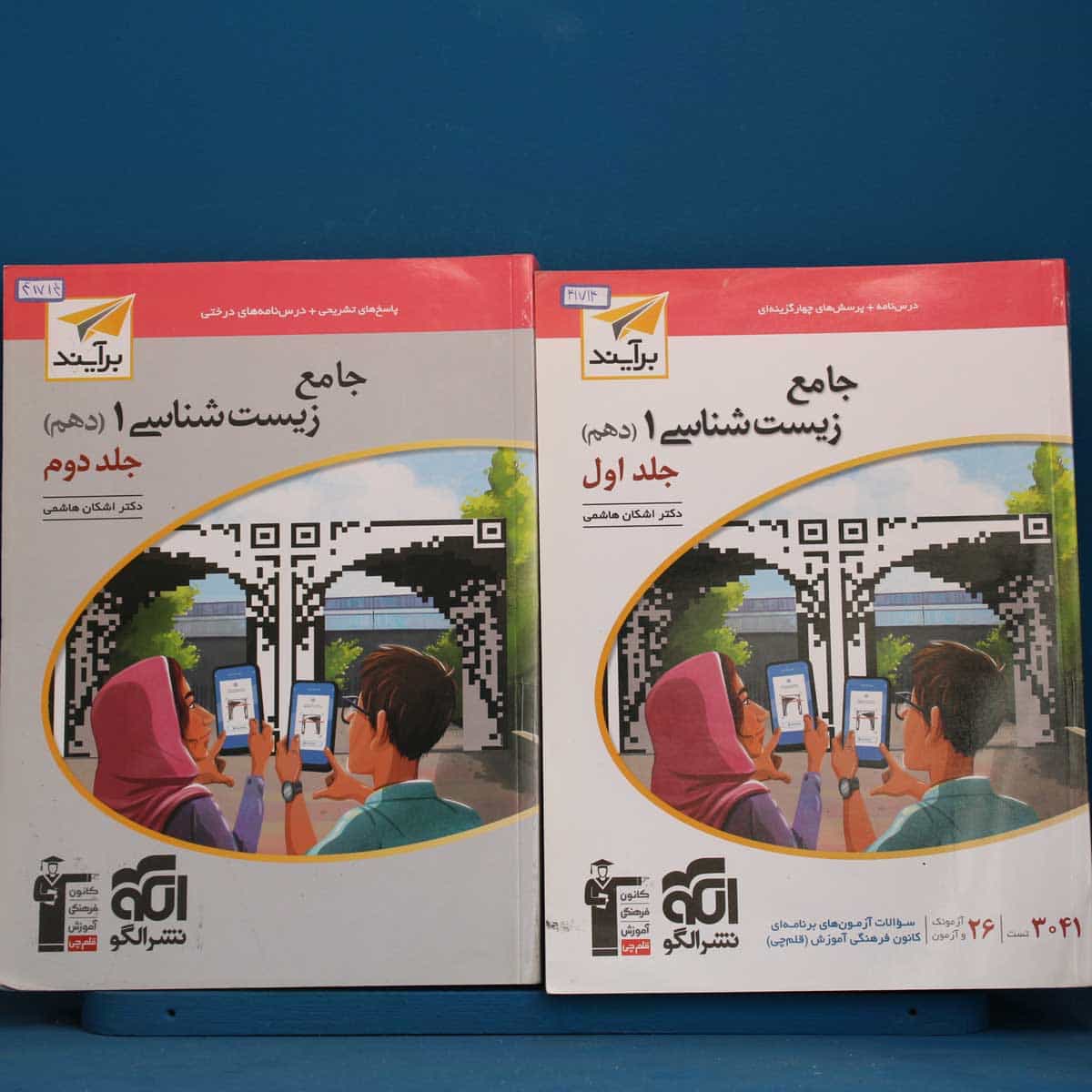 پکیج دو جلدی زیست شناسی دهم برآیند نشر الگو _ کد 41714
