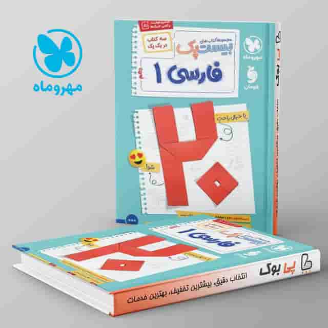 بیست پک پرسوال فارسی دهم مهروماه
