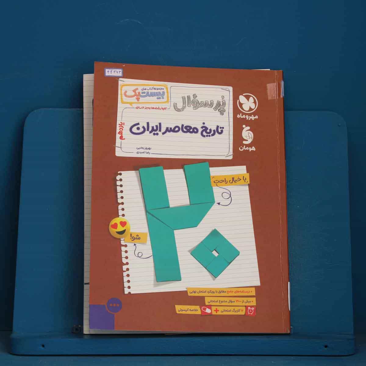 بیست پک پرسوال تاریخ معاصر ایران یازدهم مهروماه - کد 42363