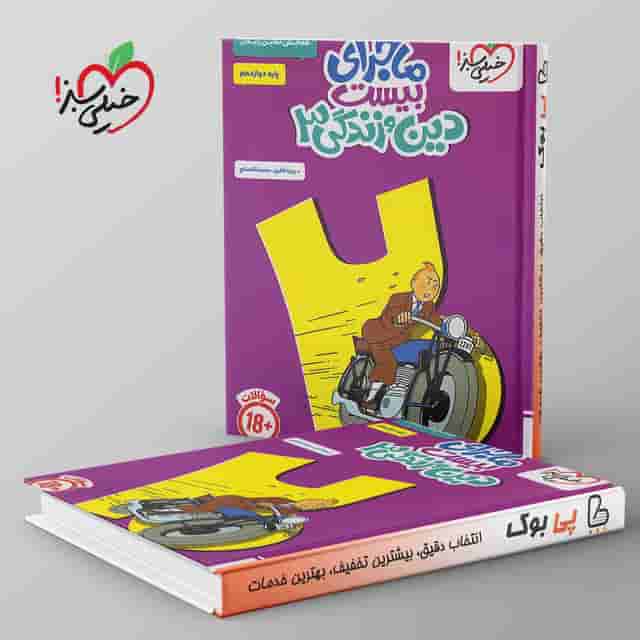 ماجرای بیست دین و زندگی دوازدهم خیلی سبز