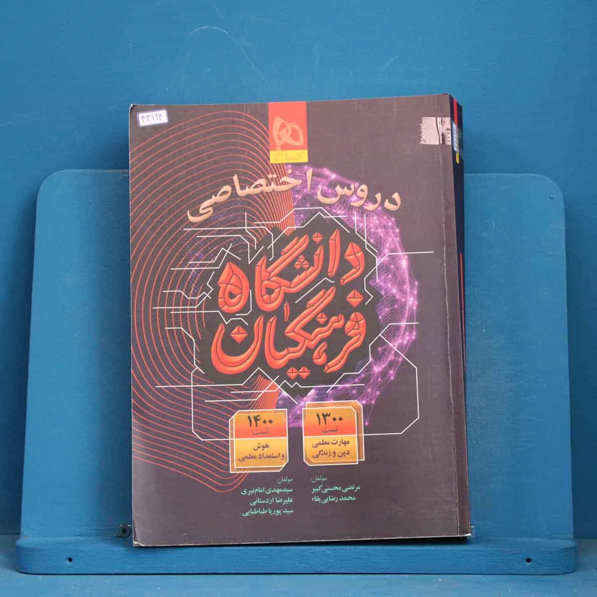 دروس اختصاصی دانشگاه فرهنگیان گاج - کد 43194
