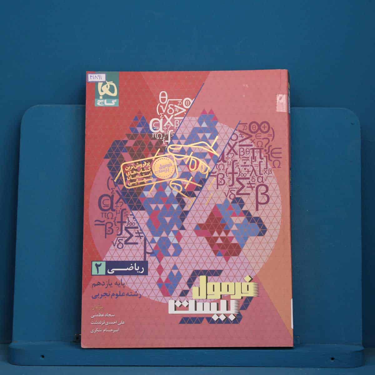 فرمول بیست ریاضی یازدهم تجربی گاج - کد 41891 - تصویر 1