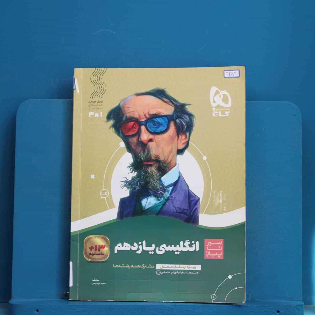 سیر تا پیاز زبان انگلیسی یازدهم گاج - کد 42171
