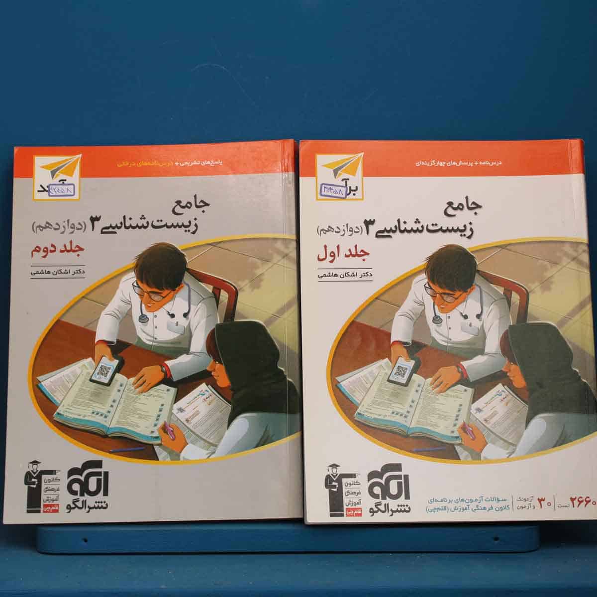 پکیج دو جلدی زیست شناسی دوازدهم نشر الگو - کد 42458 - تصویر 1