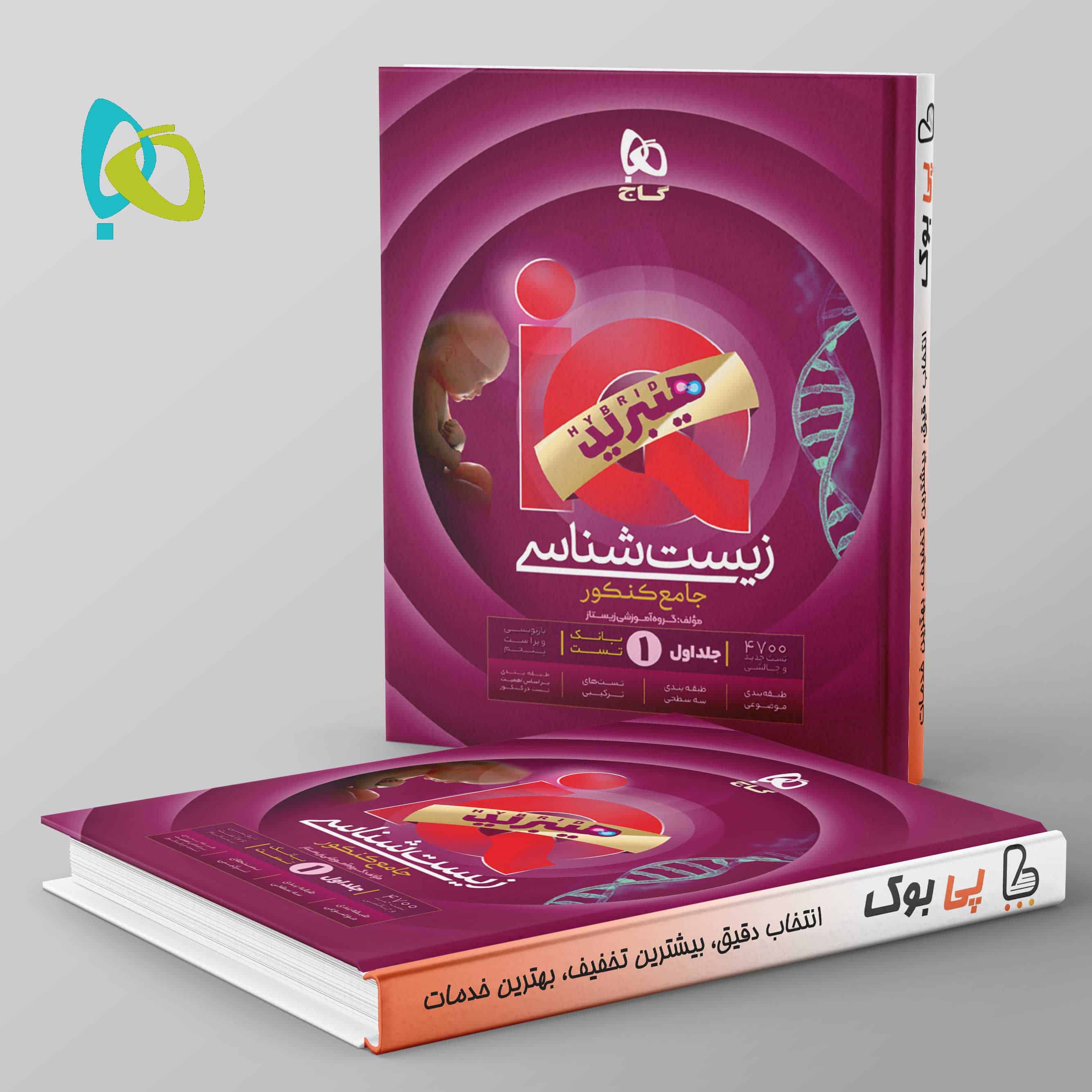 هیبرید آی کیو زیست شناسی جامع گاج جلد اول - تصویر 1