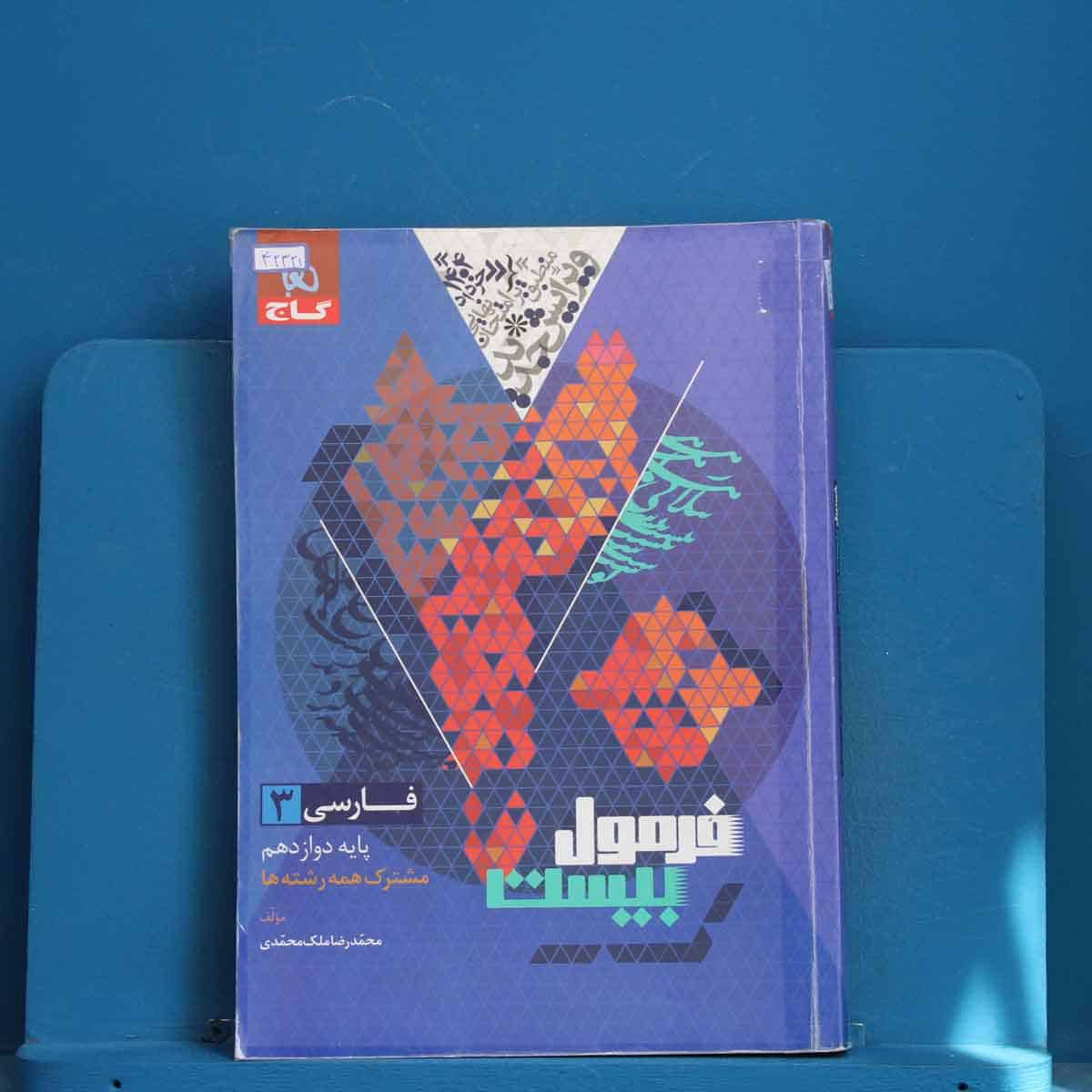 فرمول بیست فارسی دوازدهم گاج - کد 42321 - تصویر 1