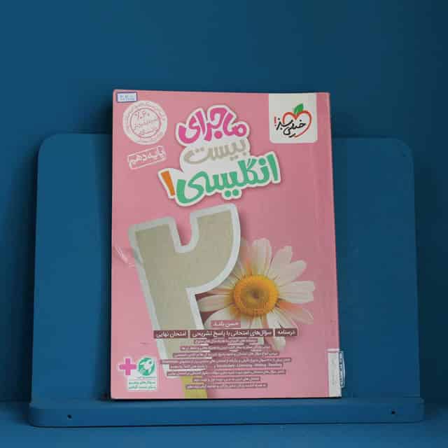 ماجرای بیست زبان انگلیسی دهم خیلی سبز _ کد 40305