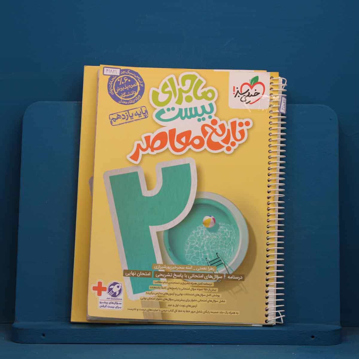 ماجرای بیست تاریخ معاصر یازدهم خیلی سبز - کد 41821
