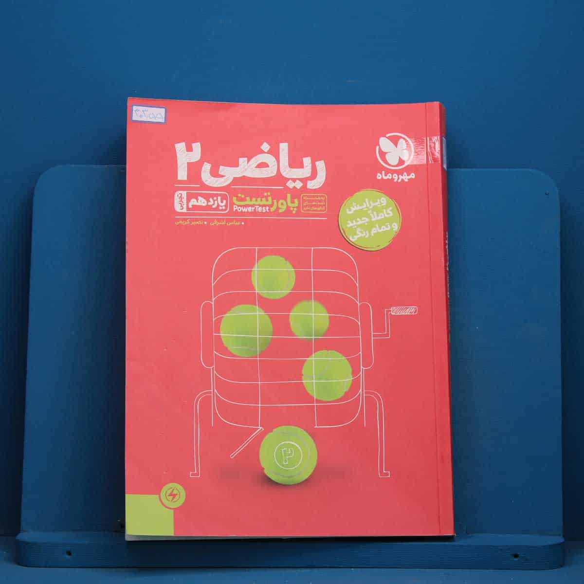 پاورتست ریاضی یازدهم تجربی مهروماه - کد 30355 - تصویر 1