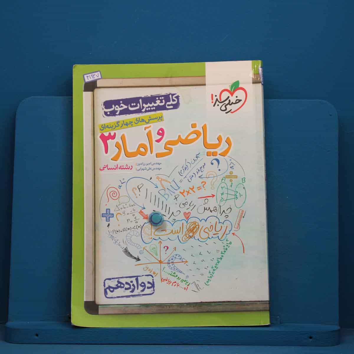 تست ریاضی و آمار دوازدهم انسانی خیلی سبز - کد 41937