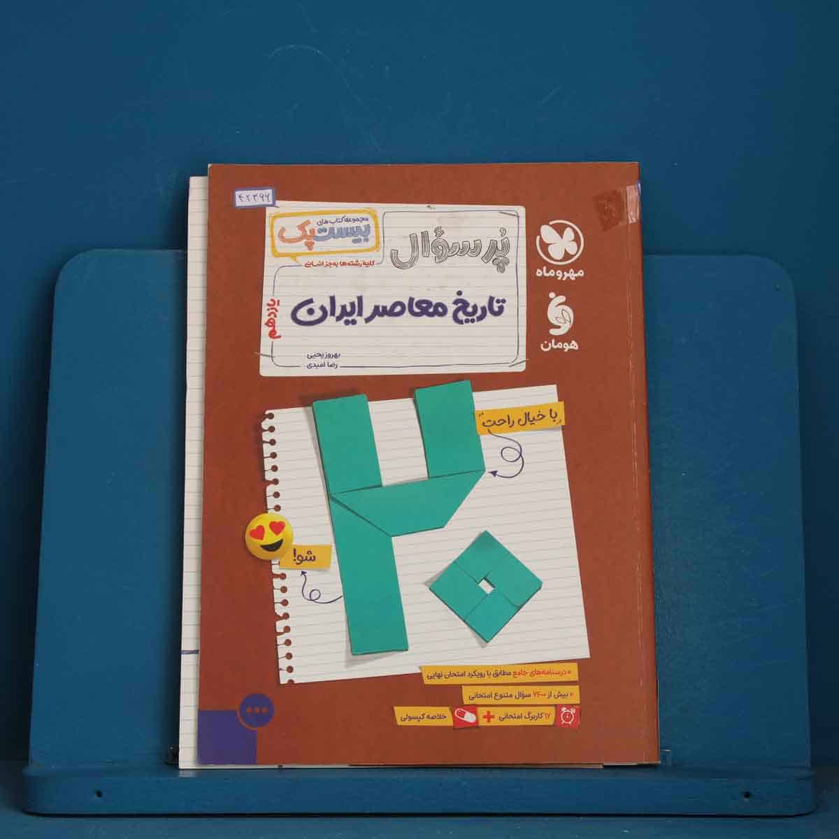 بیست پک پرسوال تاریخ معاصر ایران یازدهم مهروماه - کد 42366 - تصویر 1