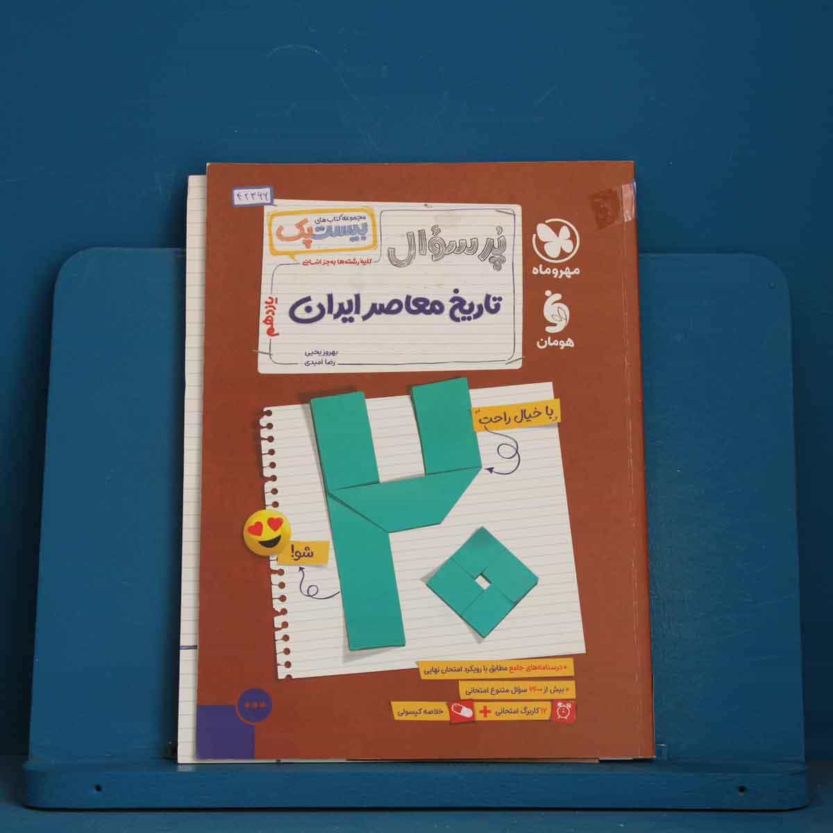 بیست پک پرسوال تاریخ معاصر ایران یازدهم مهروماه - کد 42366