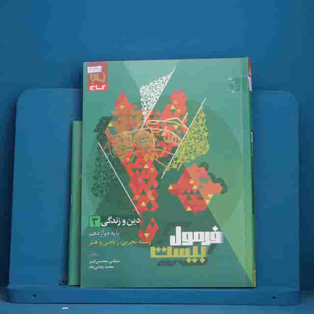 فرمول بیست دین و زندگی دوازدهم گاج - کد 41245