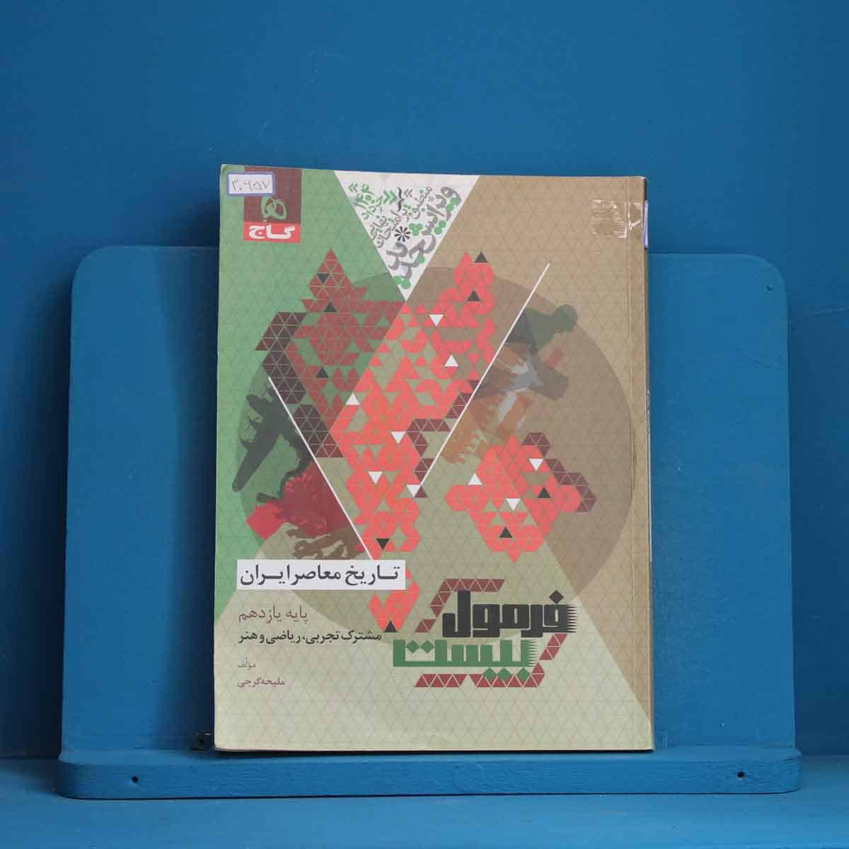 فرمول بیست تاریخ معاصر یازدهم گاج - کد 30657 - تصویر 1
