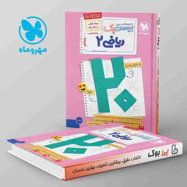 بیست پک پرسوال ریاضی یازدهم تجربی مهروماه