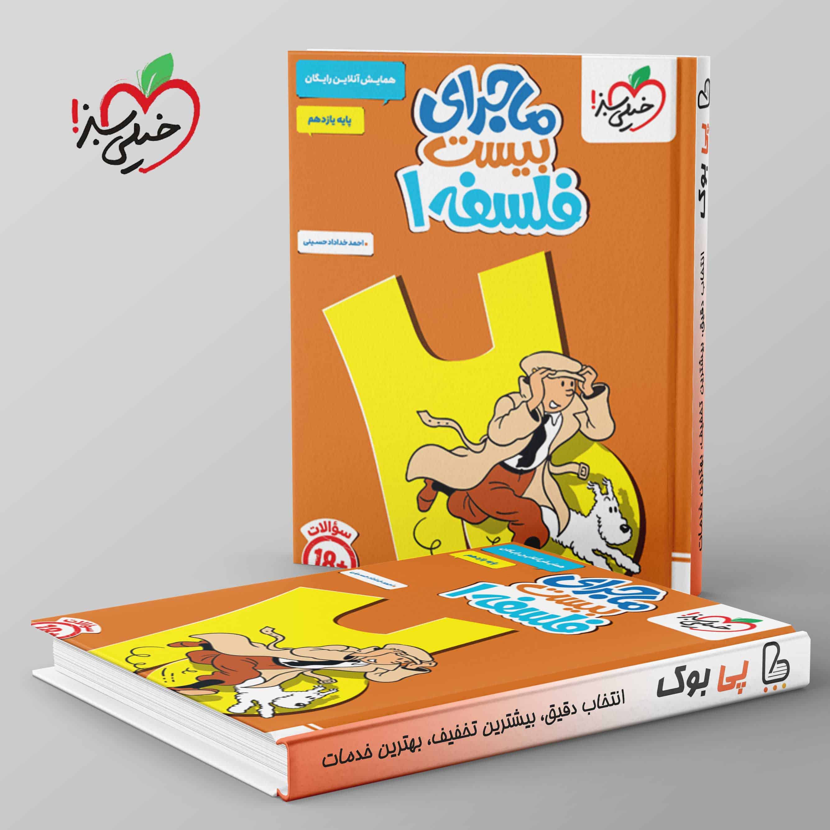 ماجرای بیست فلسفه یازدهم خیلی سبز - تصویر 1