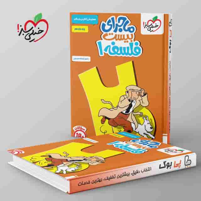 ماجرای بیست فلسفه یازدهم خیلی سبز