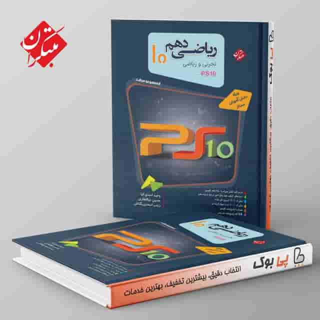 ریاضی دهم سری مرشد مبتکران