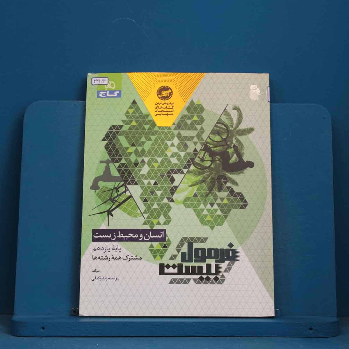 فرمول بیست انسان و محیط زیست یازدهم گاج - کد 43174 - تصویر 1
