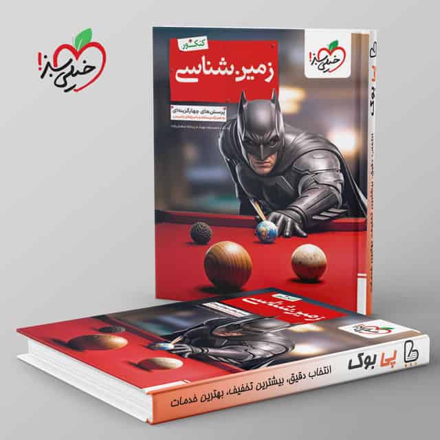 بتمن تست زمین شناسی یازدهم خیلی سبز ویژه 406