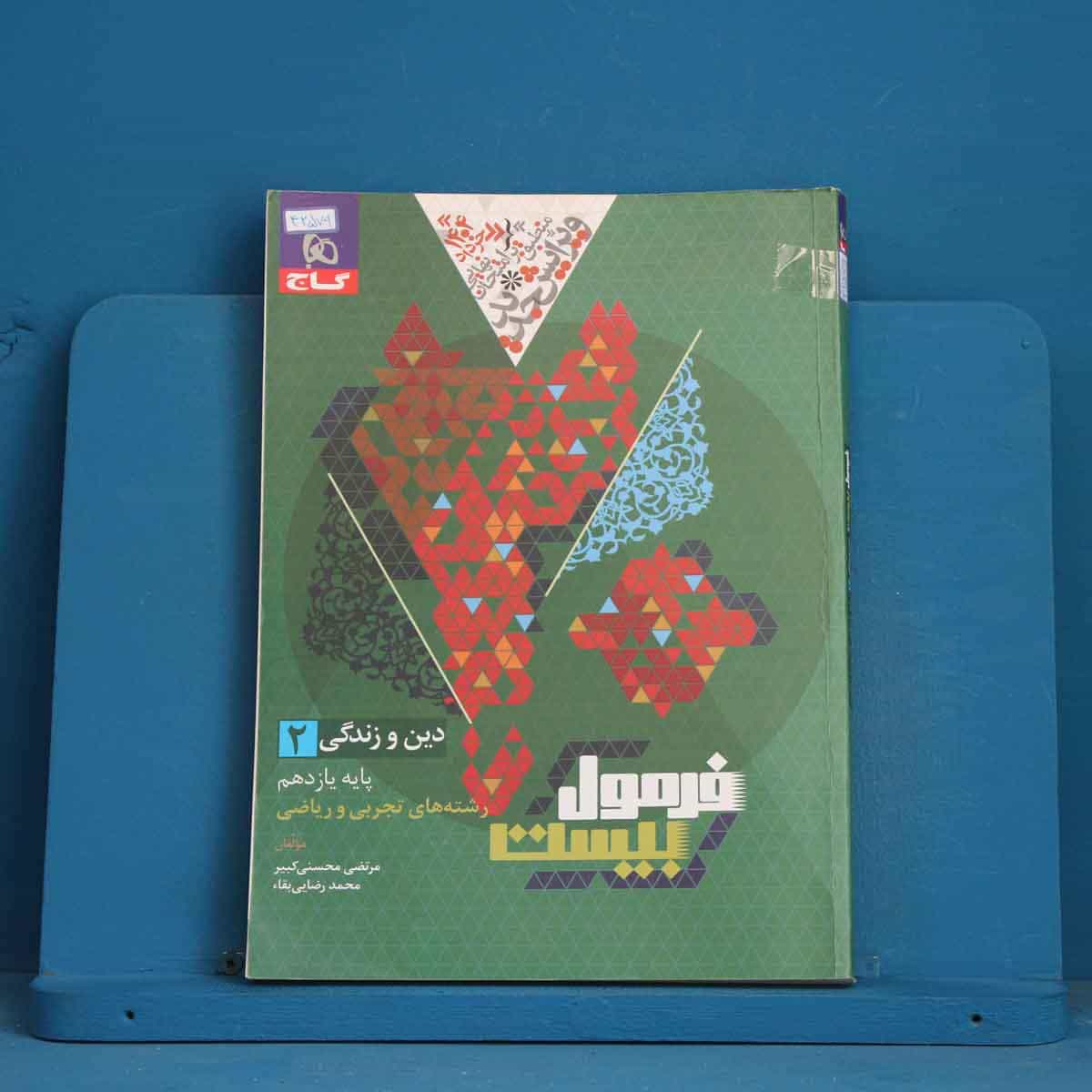 فرمول بیست دین و زندگی یازدهم گاج - کد 42579