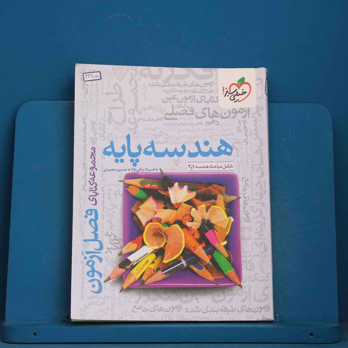فصل آزمون هندسه پایه خیلی سبز - کد 42905 - تصویر 1