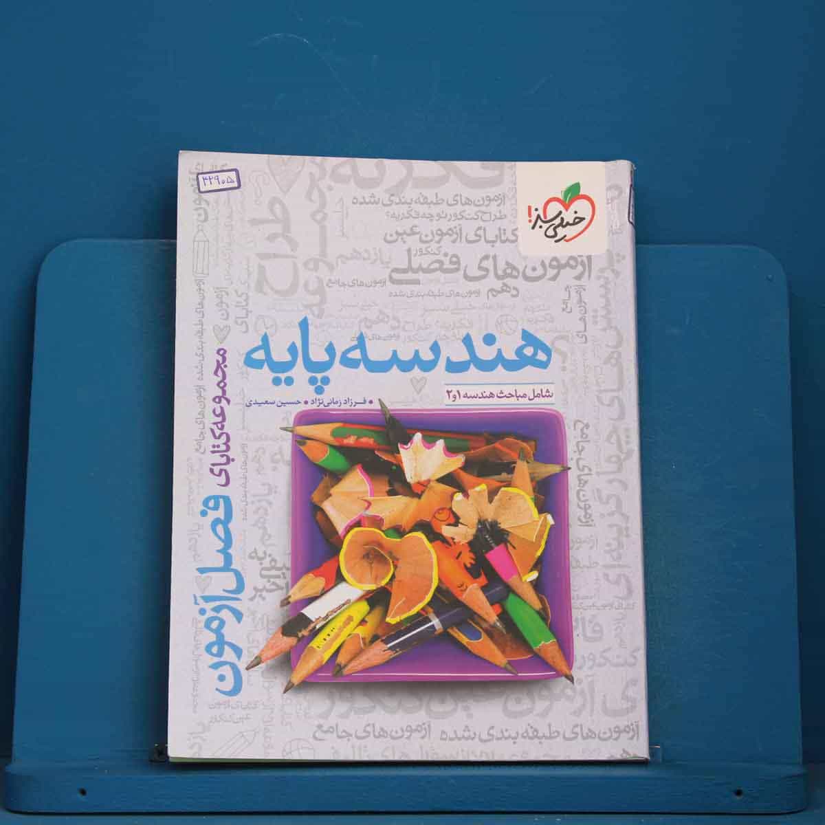 فصل آزمون هندسه پایه خیلی سبز - کد 42905