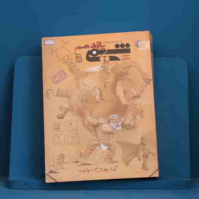 شیمی یازدهم مبتکران تک جلدی - کد 43073
