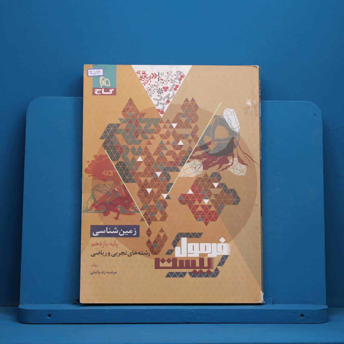 فرمول بیست زمین شناسی یازدهم گاج - کد 40562 - تصویر 1