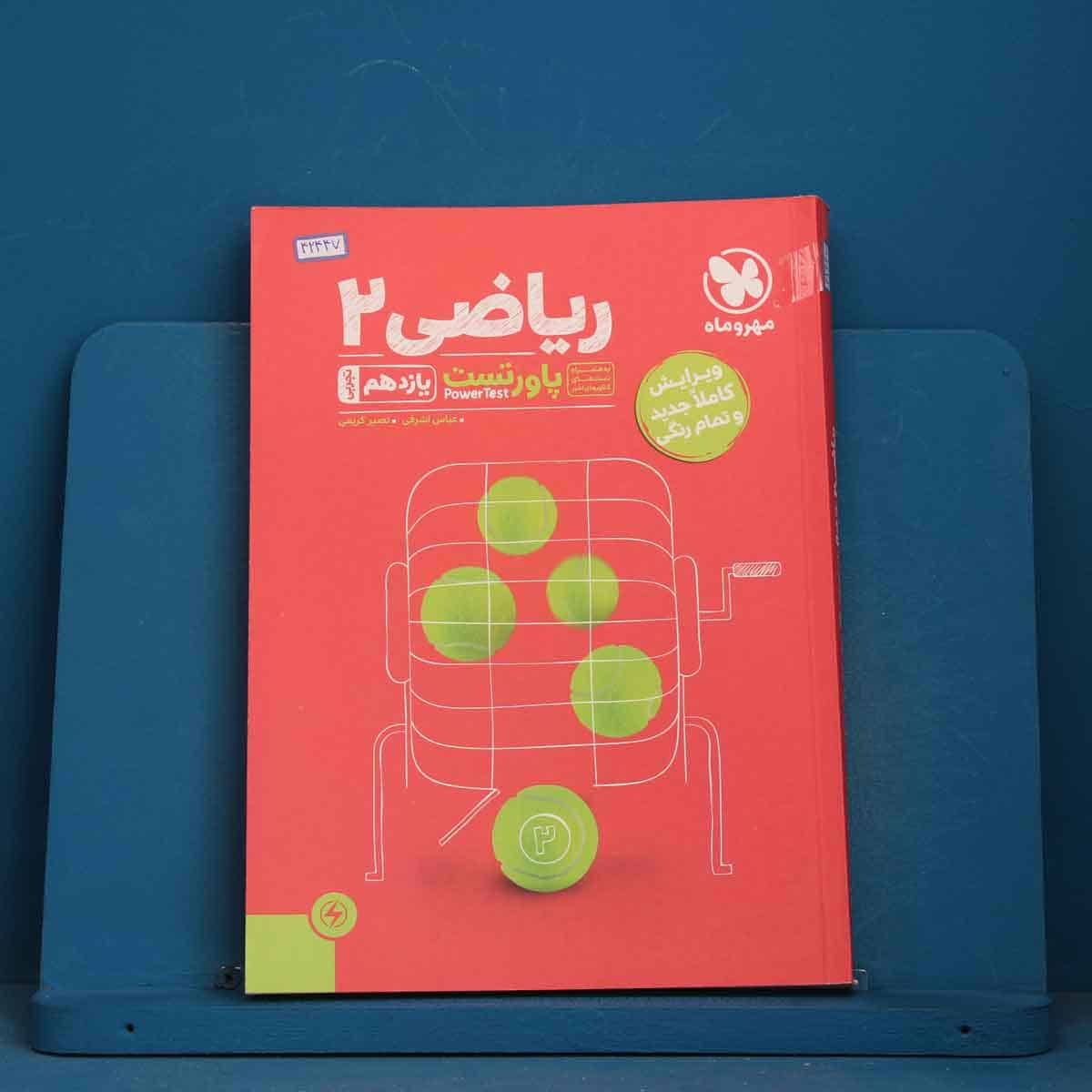پاورتست ریاضی یازدهم تجربی مهروماه - کد 42447 - تصویر 1