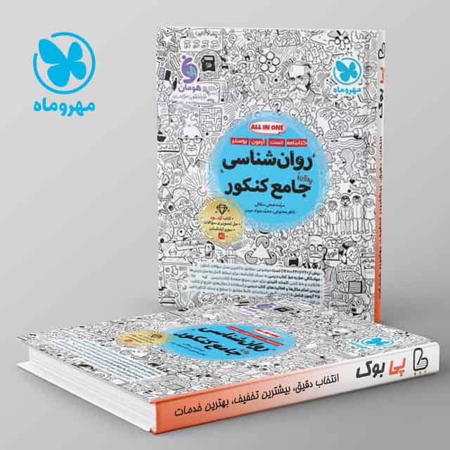 روان شناسی جامع کنکور مهروماه