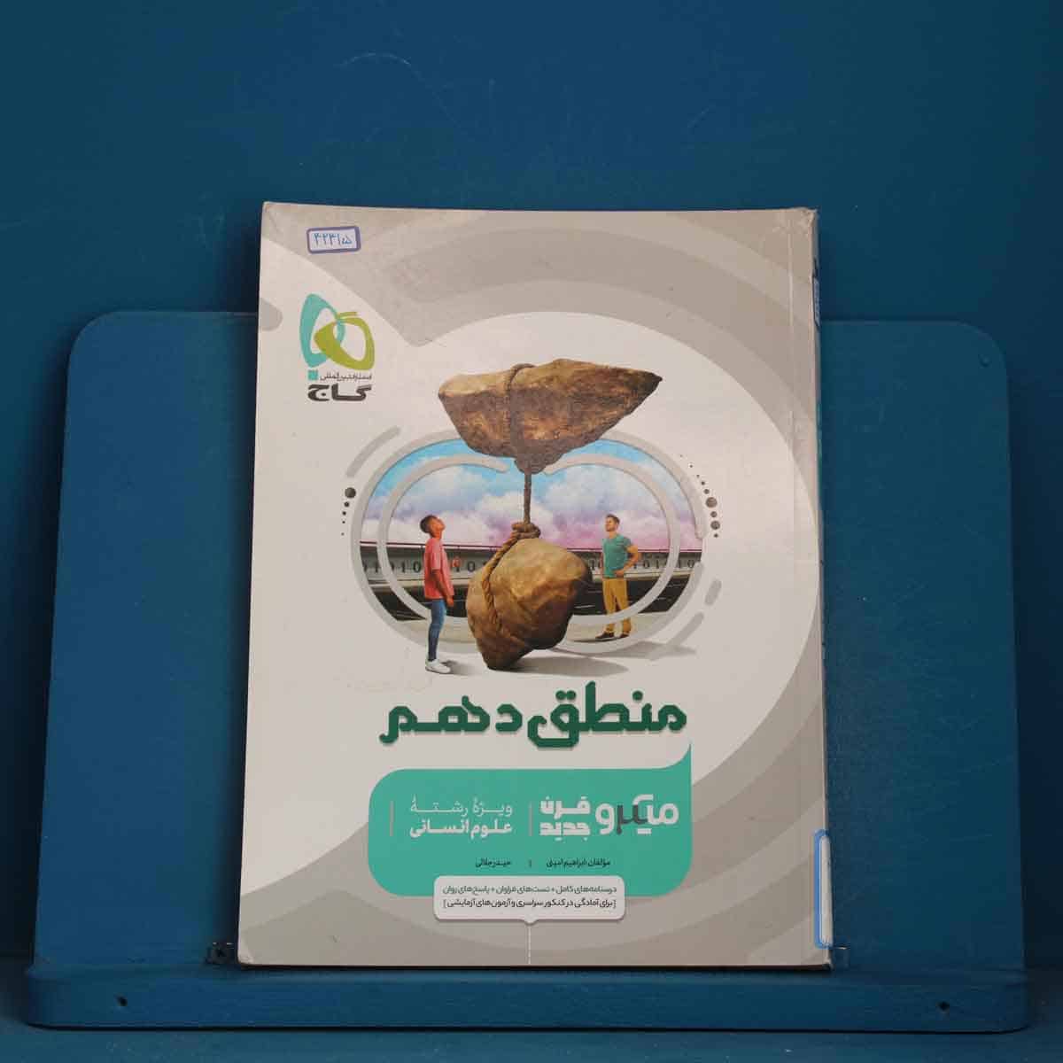 میکرو منطق دهم انسانی گاج - کد 42415 - تصویر 1