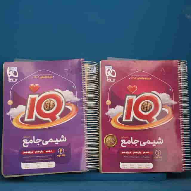 پکیج دو جلدی آی کیو شیمی جامع گاج - کد 42925
