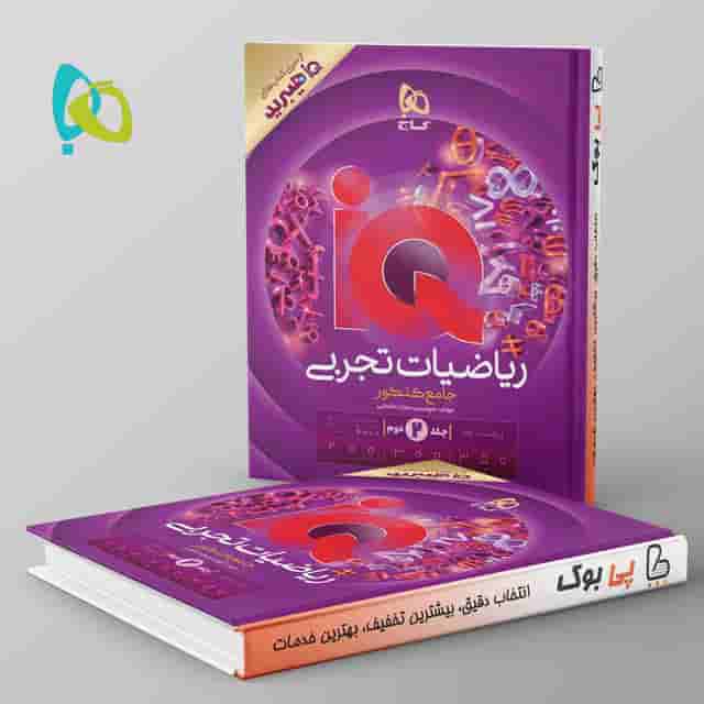 هیبرید آی کیو ریاضیات جامع تجربی گاج جلد دوم