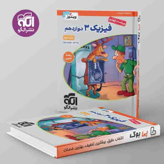 فیزیک دوازدهم تجربی نشر الگو جلد دوم