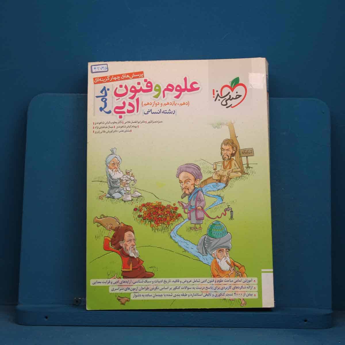 تست علوم و فنون ادبی جامع خیلی سبز - کد 42735 - تصویر 1