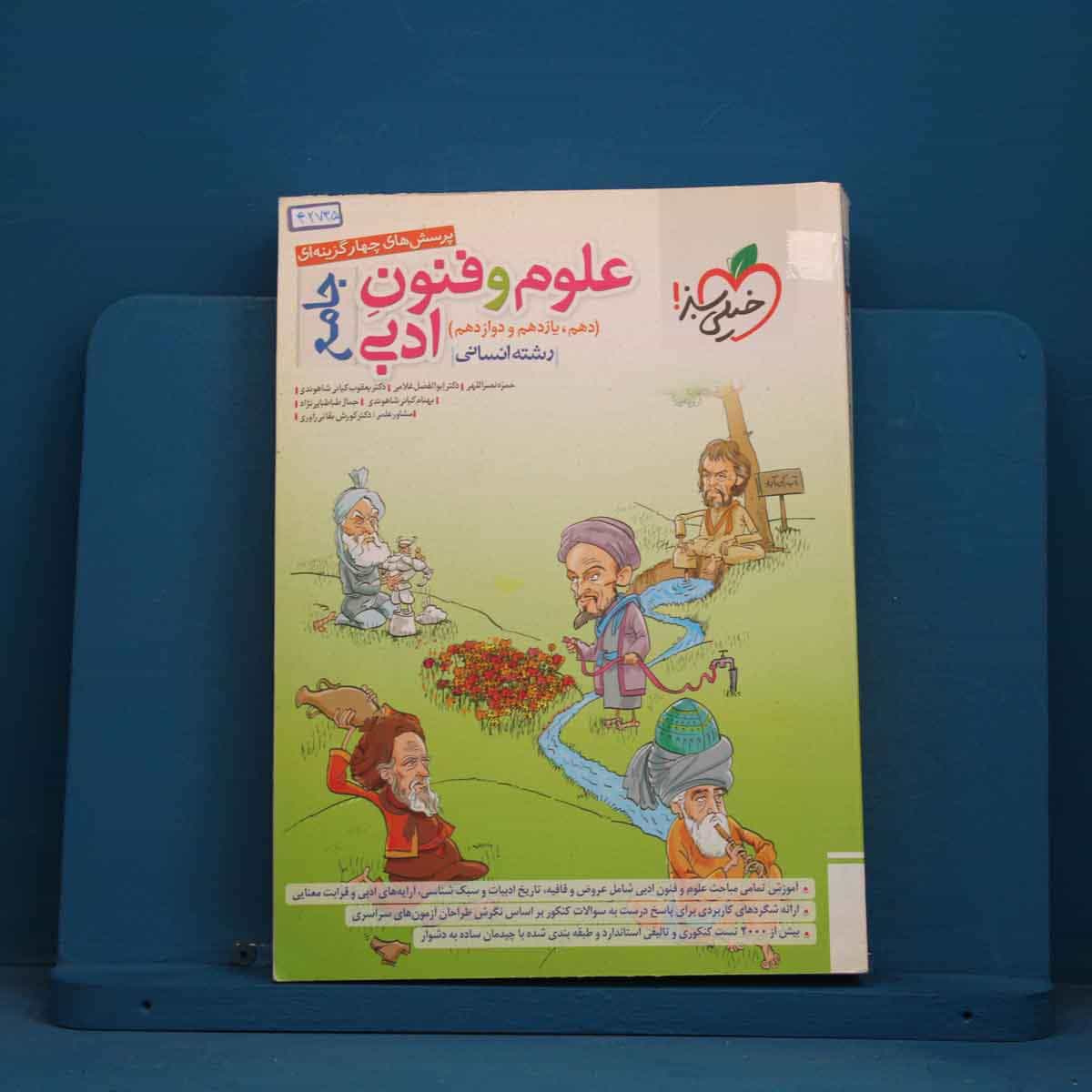 تست علوم و فنون ادبی جامع خیلی سبز - کد 42735