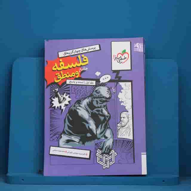 تست فلسفه و منطق جامع کنکور خیلی سبز جلد اول - کد 41221