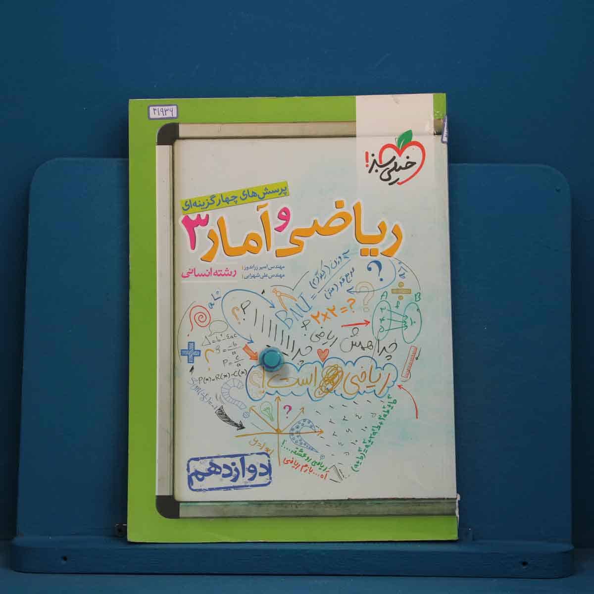 تست ریاضی و آمار دوازدهم انسانی خیلی سبز - کد 41936 - تصویر 1