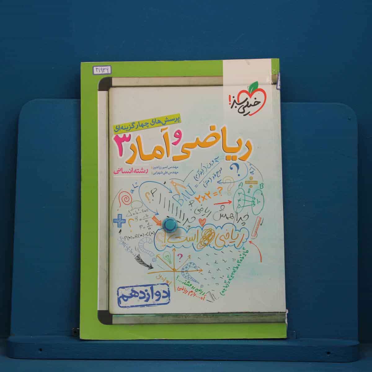 تست ریاضی و آمار دوازدهم انسانی خیلی سبز - کد 41936